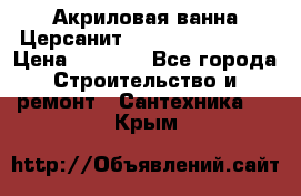 Акриловая ванна Церсанит Flavia 170x70x39 › Цена ­ 6 790 - Все города Строительство и ремонт » Сантехника   . Крым